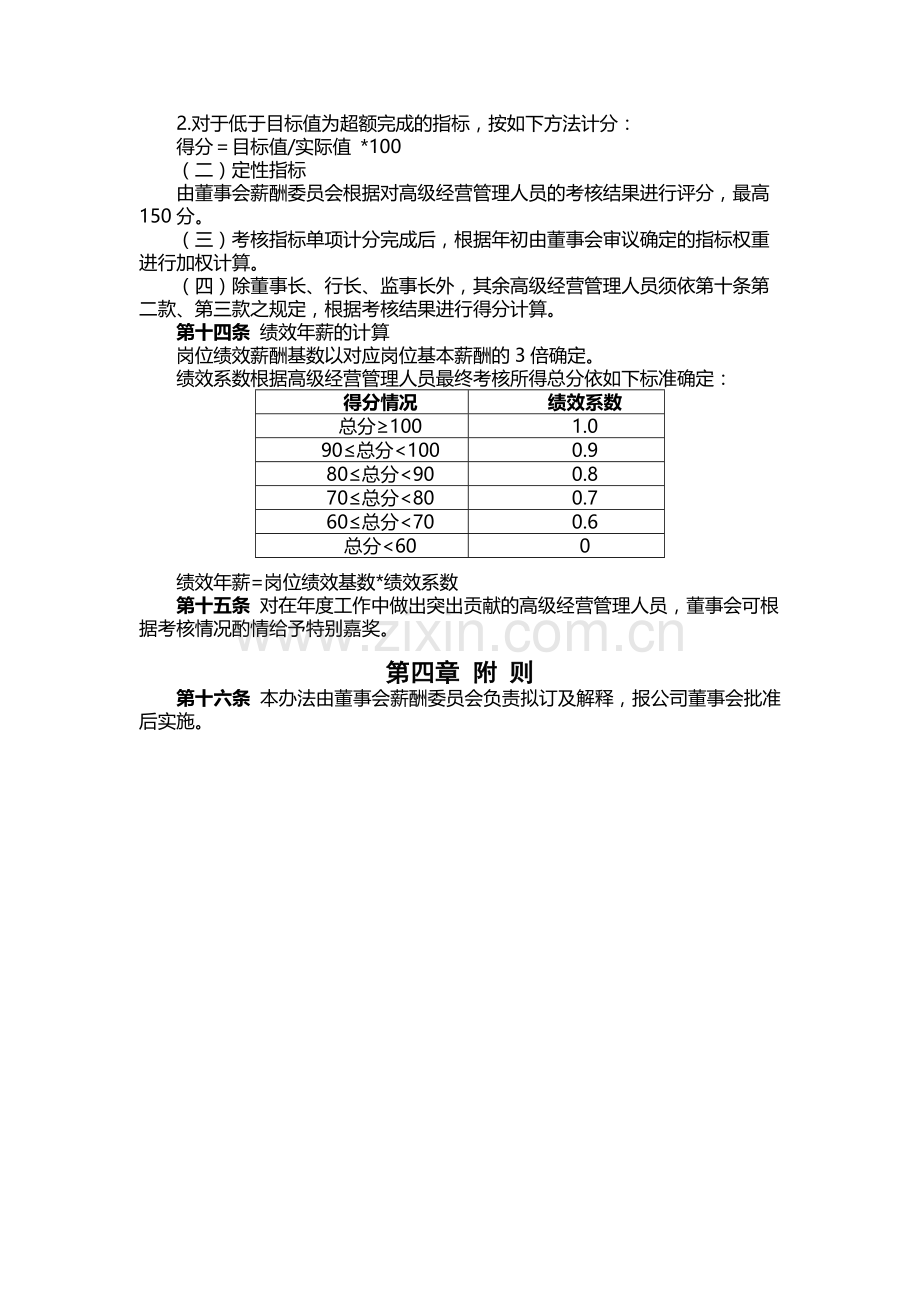 银行高级经营管理层年薪及绩效考核办法.docx_第3页