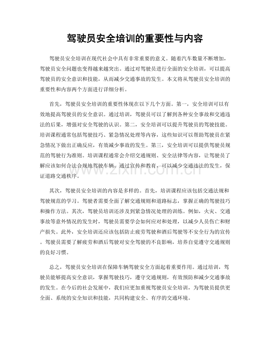 驾驶员安全培训的重要性与内容.docx_第1页