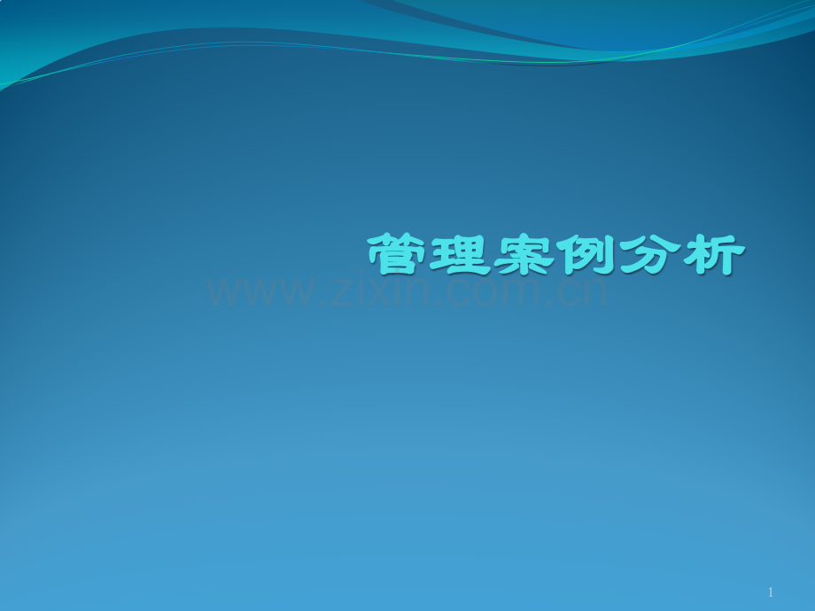 管理案例分析PPT课件.ppt_第1页