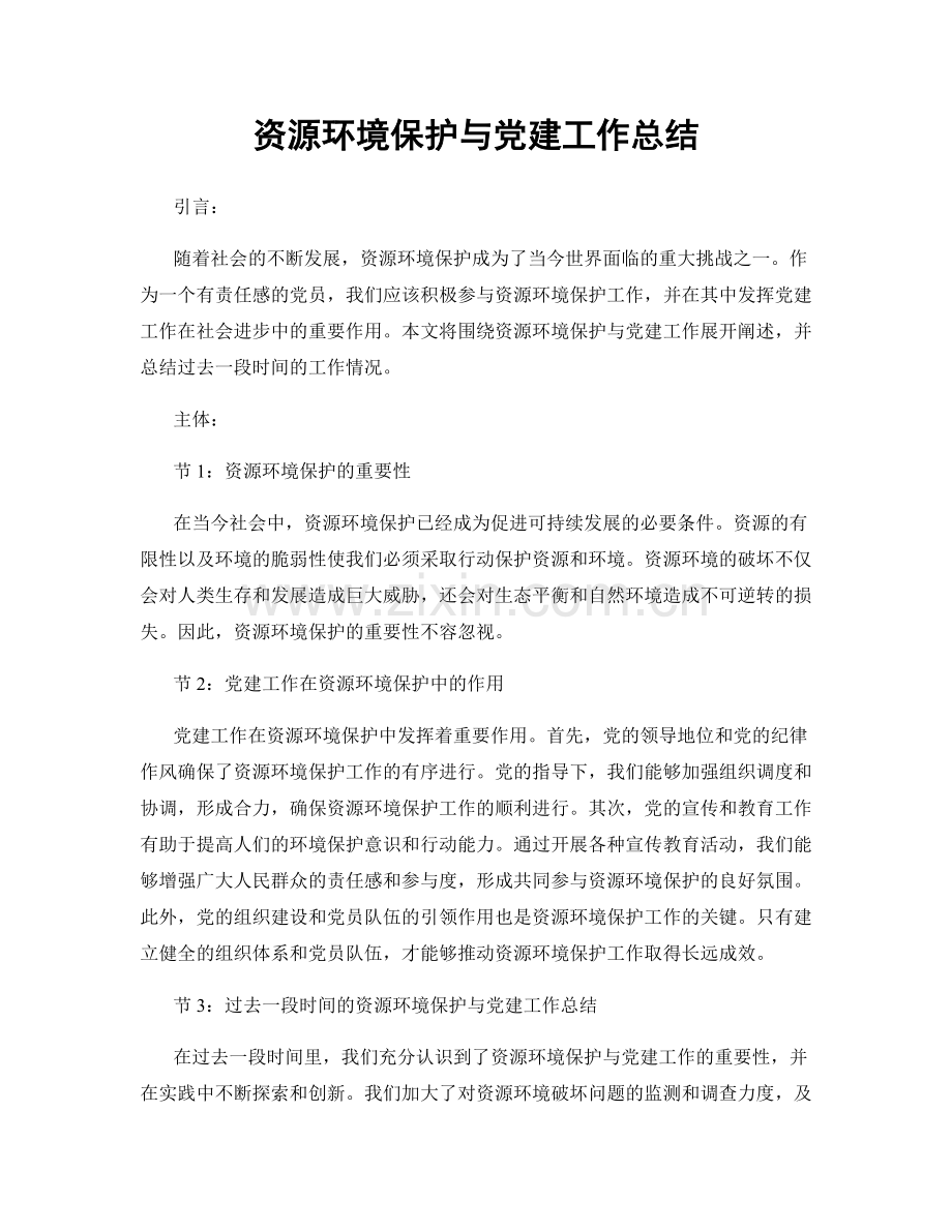 资源环境保护与党建工作总结.docx_第1页