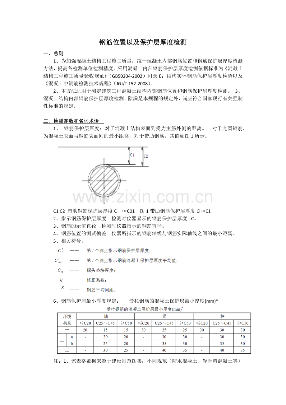 钢筋保护层厚度检测.doc_第1页