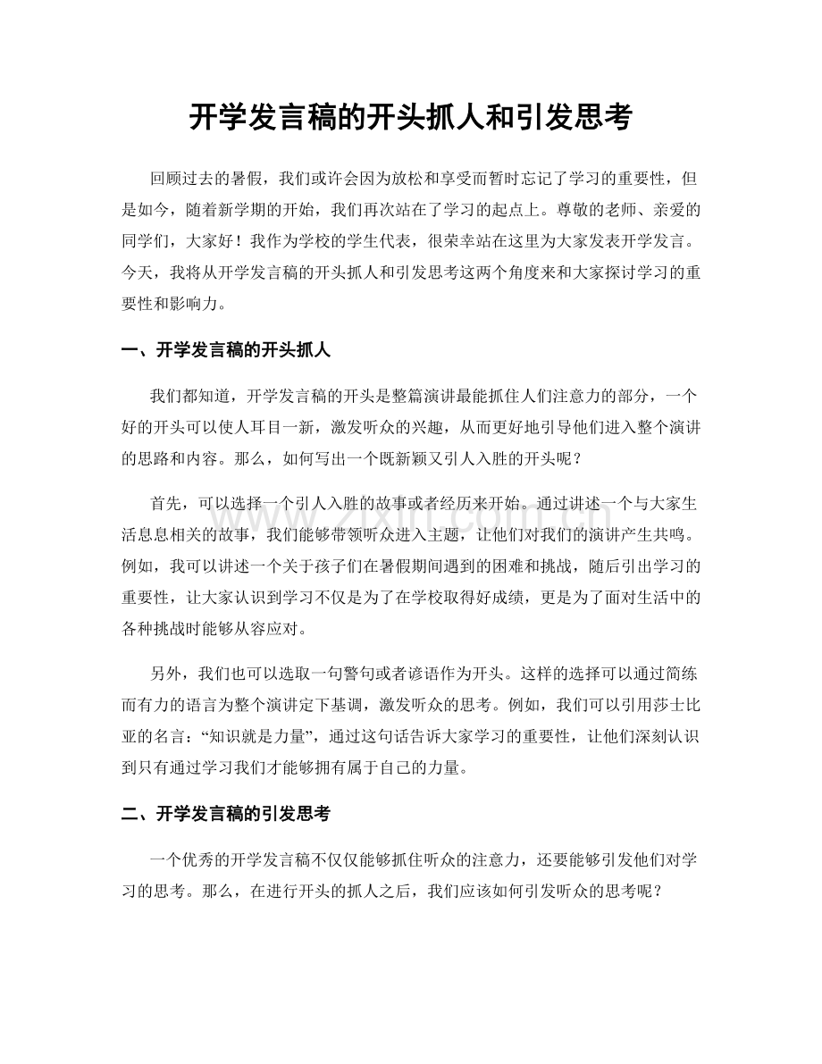 开学发言稿的开头抓人和引发思考.docx_第1页