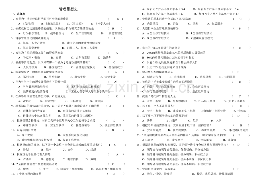 管理思想史复习试卷.doc_第1页