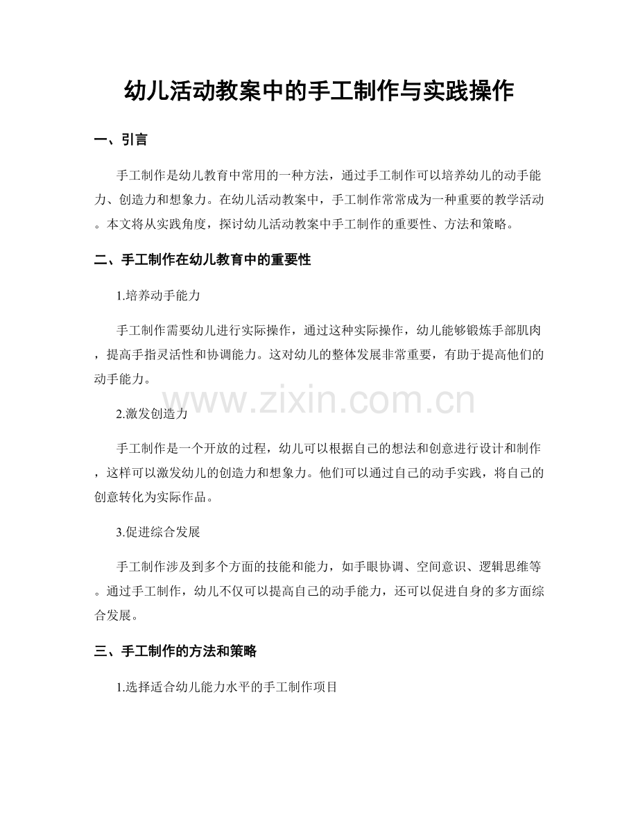 幼儿活动教案中的手工制作与实践操作.docx_第1页