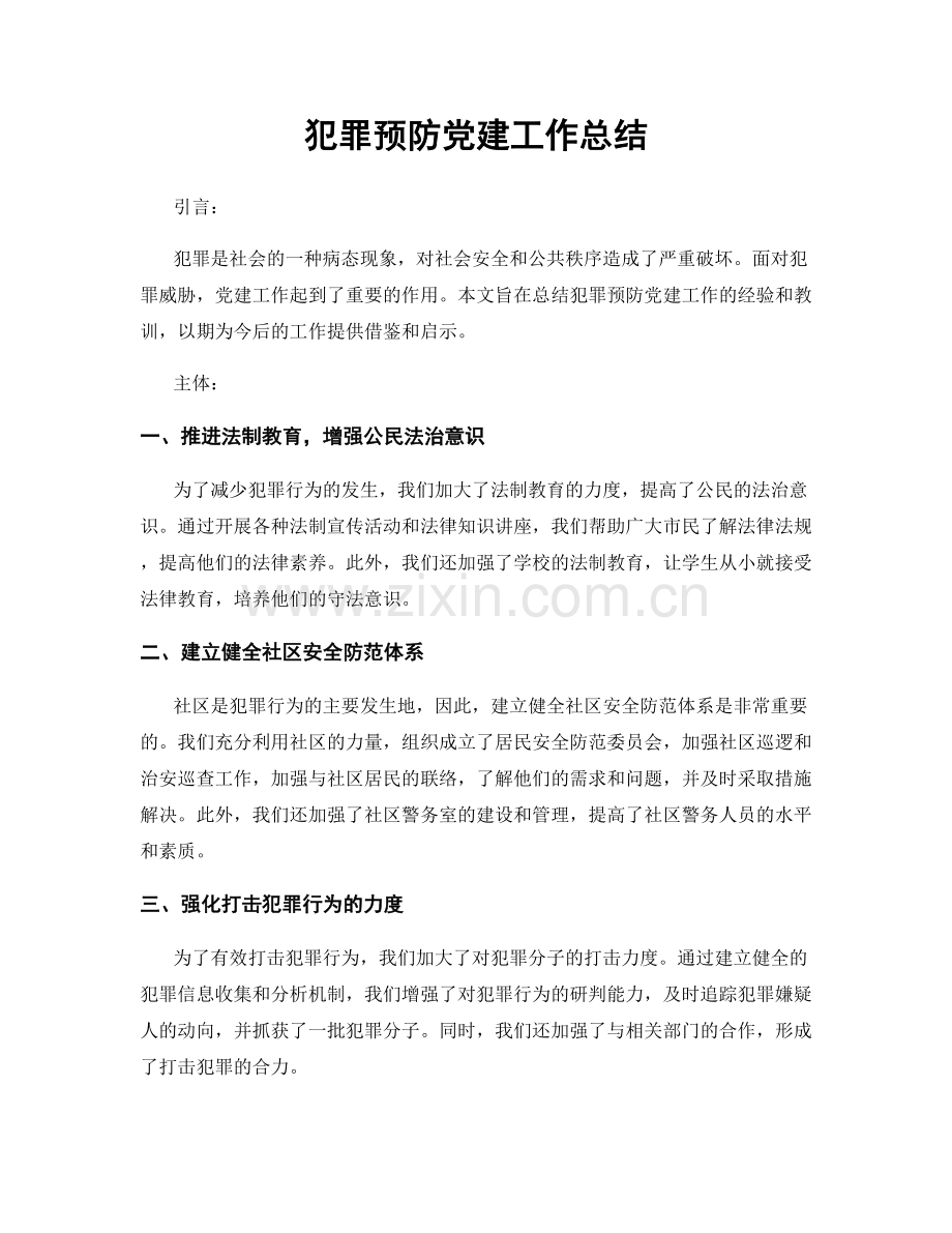 犯罪预防党建工作总结.docx_第1页