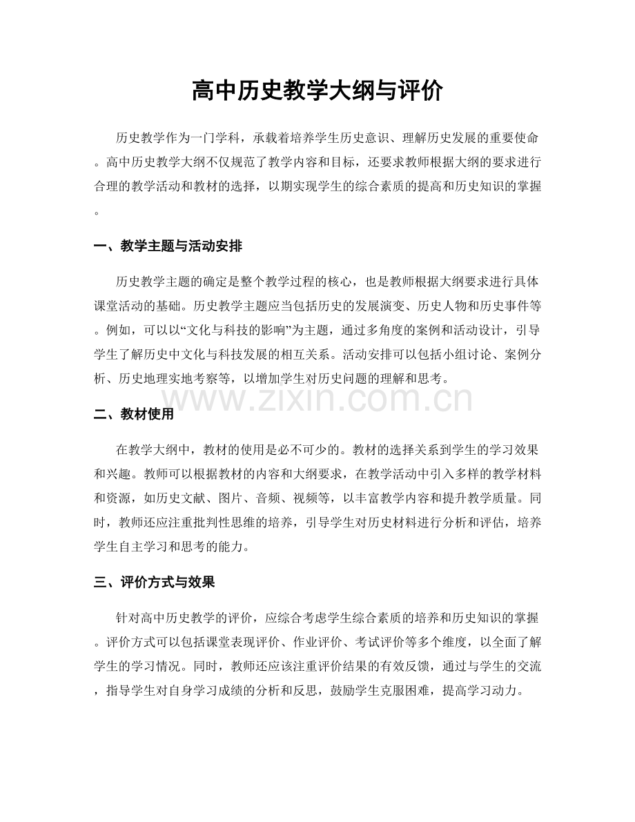 高中历史教学大纲与评价.docx_第1页