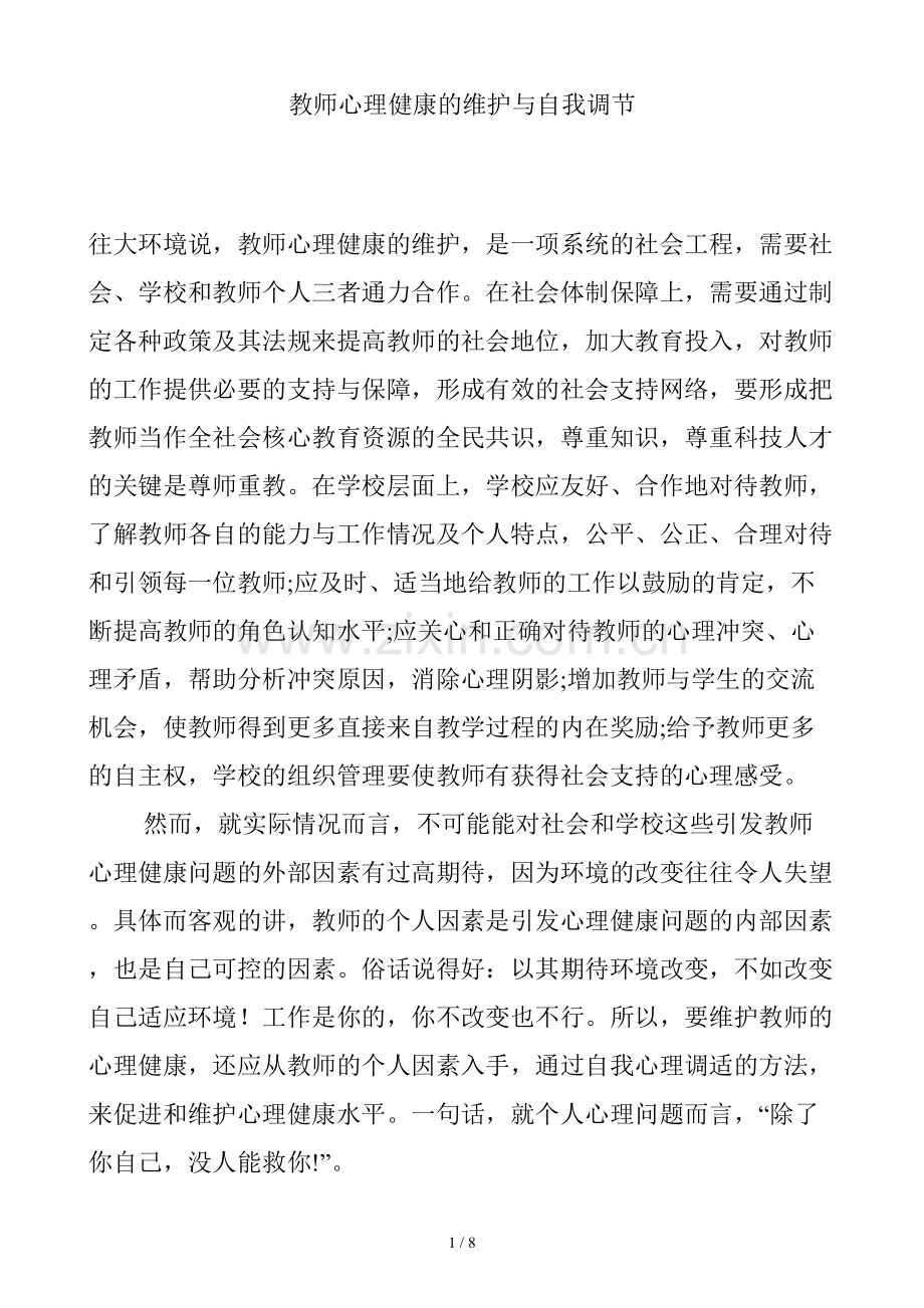 教师心理健康的维护.doc_第1页