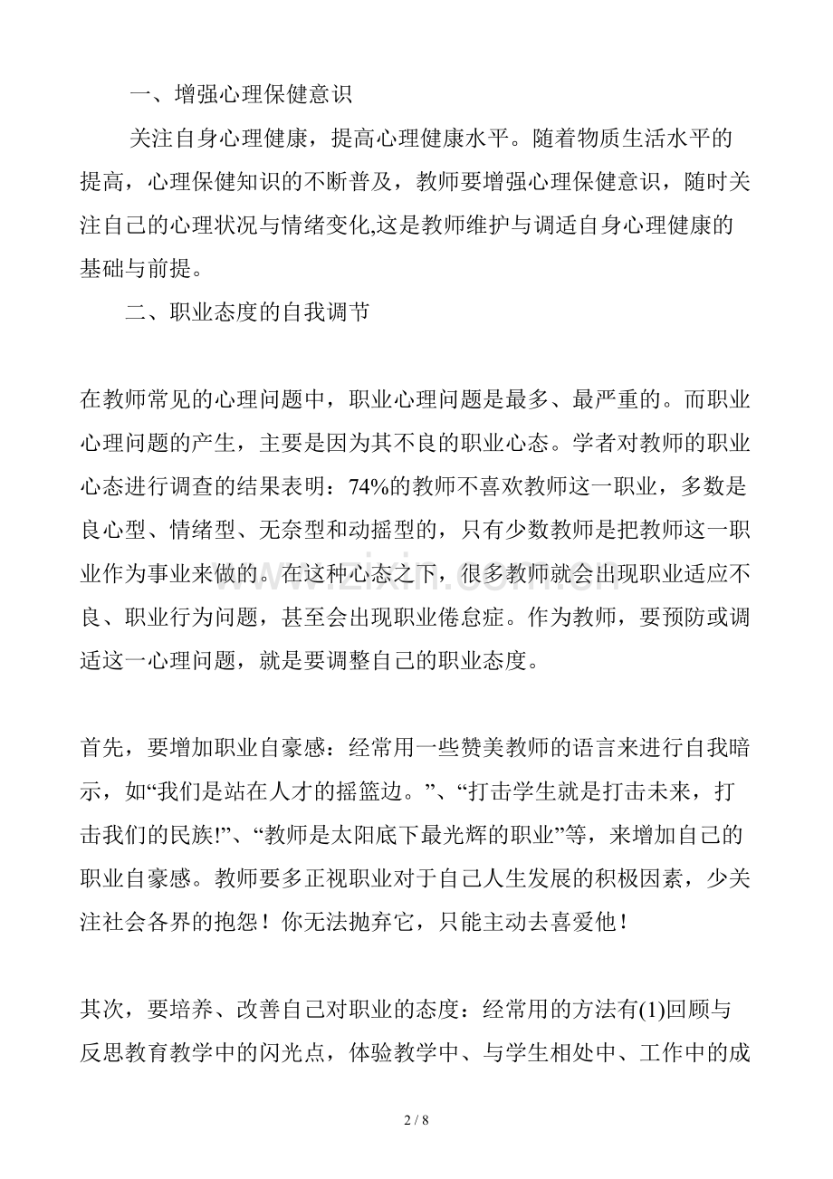 教师心理健康的维护.doc_第2页