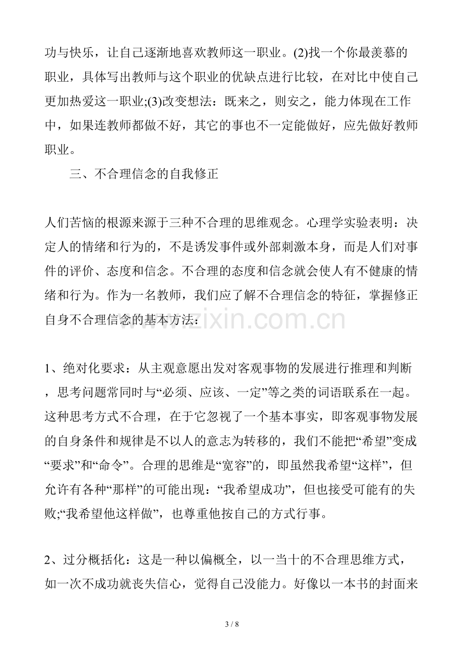 教师心理健康的维护.doc_第3页