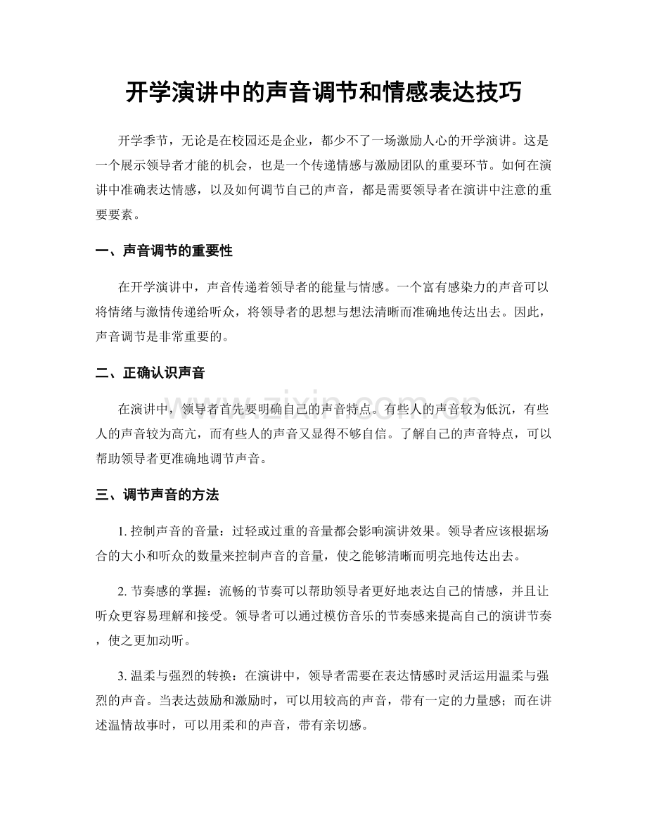 开学演讲中的声音调节和情感表达技巧.docx_第1页