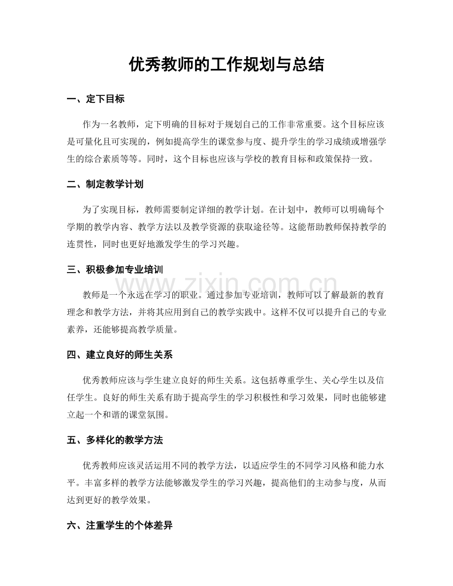 优秀教师的工作规划与总结.docx_第1页