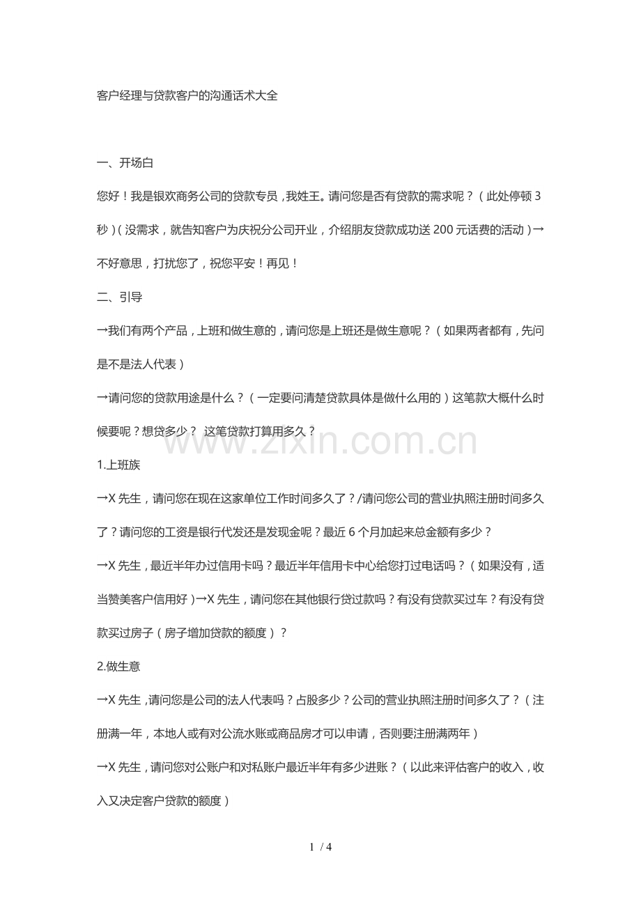 客户经理与贷款客户的沟通话术大全.doc_第1页