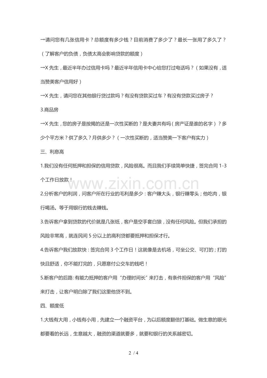 客户经理与贷款客户的沟通话术大全.doc_第2页