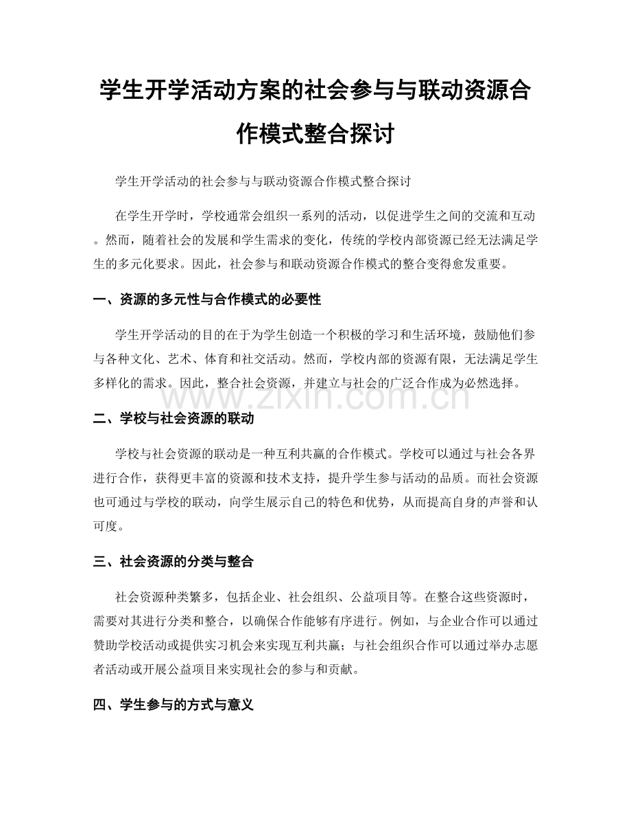 学生开学活动方案的社会参与与联动资源合作模式整合探讨.docx_第1页