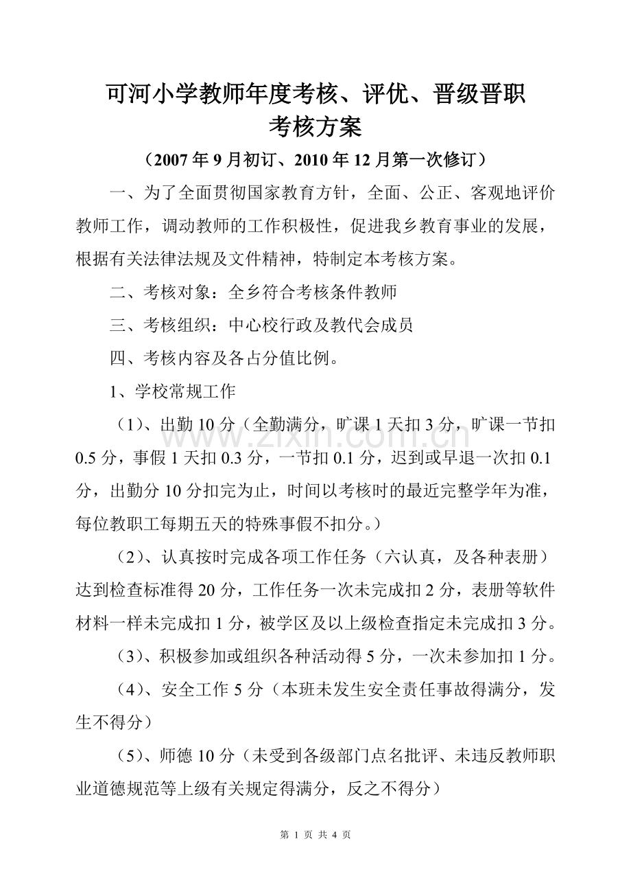 可河小学教师年度评优晋级晋职考核方案.doc_第1页