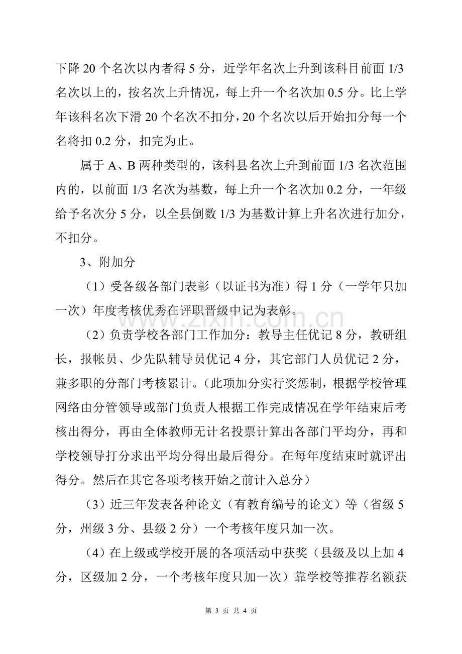 可河小学教师年度评优晋级晋职考核方案.doc_第3页