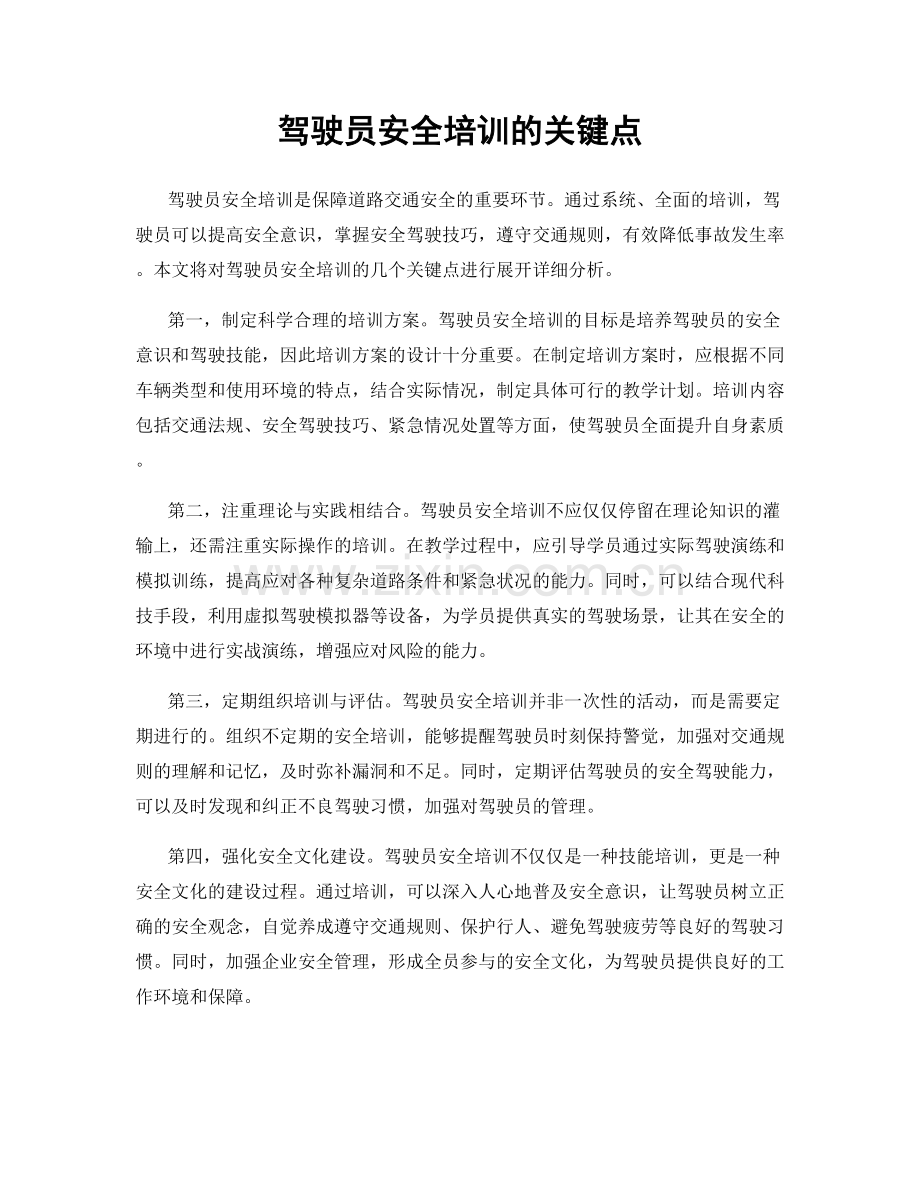 驾驶员安全培训的关键点.docx_第1页