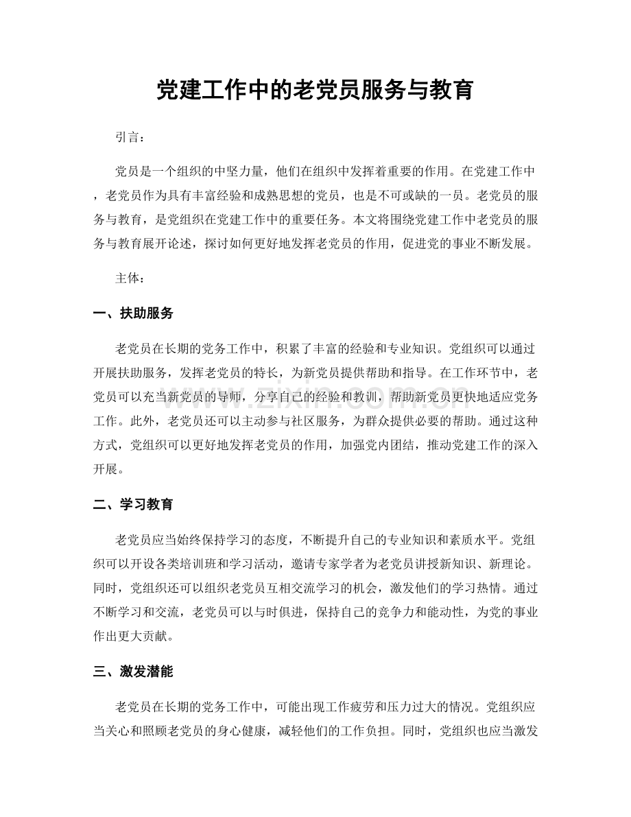 党建工作中的老党员服务与教育.docx_第1页