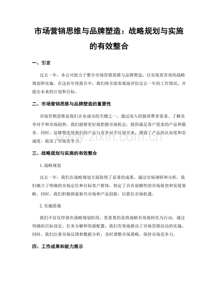 市场营销思维与品牌塑造：战略规划与实施的有效整合.docx_第1页