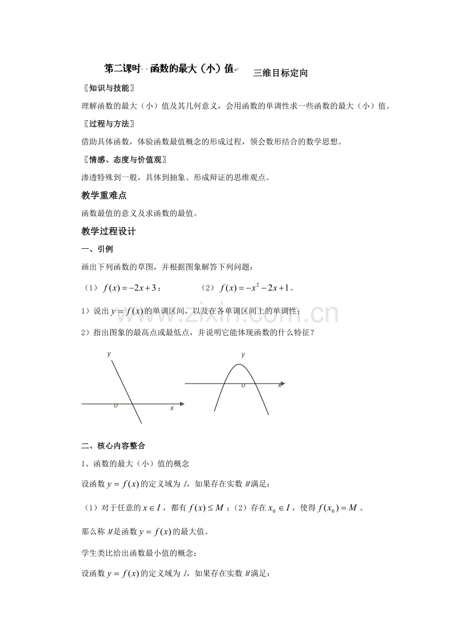 福建省高中数学新人教版必修一教案131-单调性与最大小值1.doc_第1页