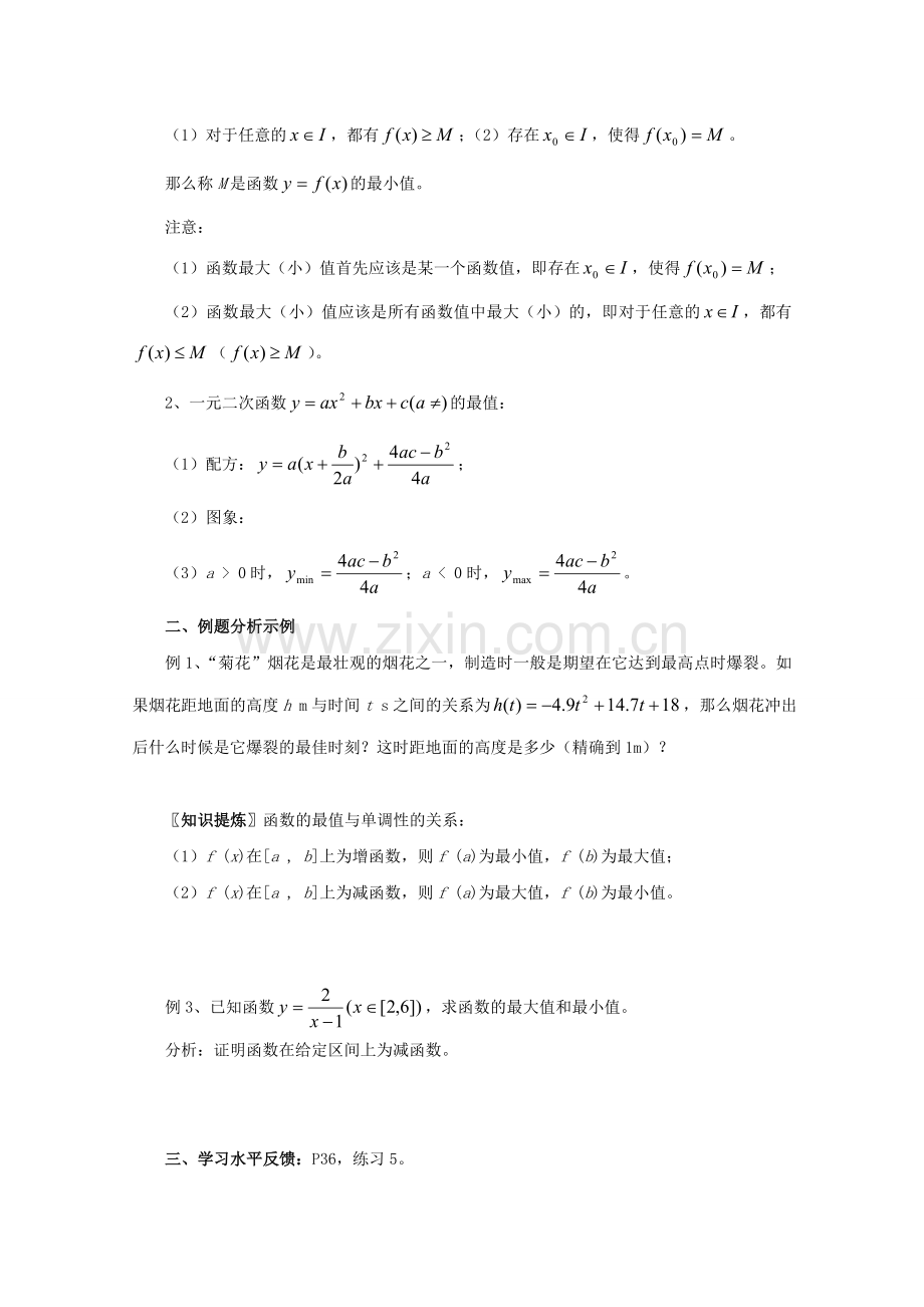 福建省高中数学新人教版必修一教案131-单调性与最大小值1.doc_第2页