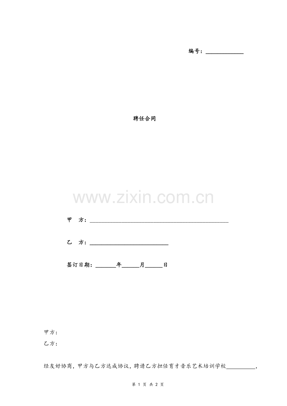 音乐艺术培训学校聘任合同协议模版.doc_第1页