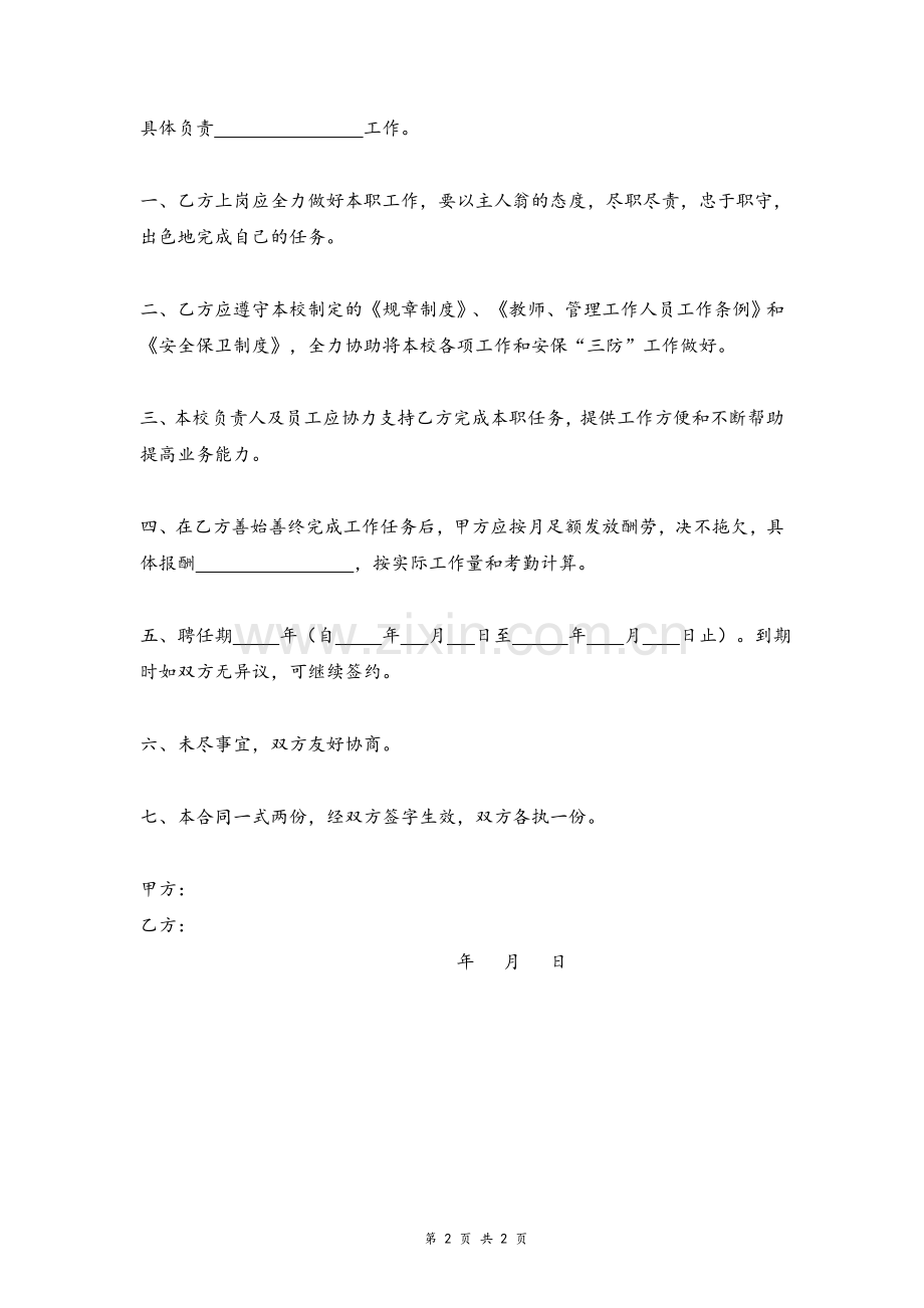 音乐艺术培训学校聘任合同协议模版.doc_第2页