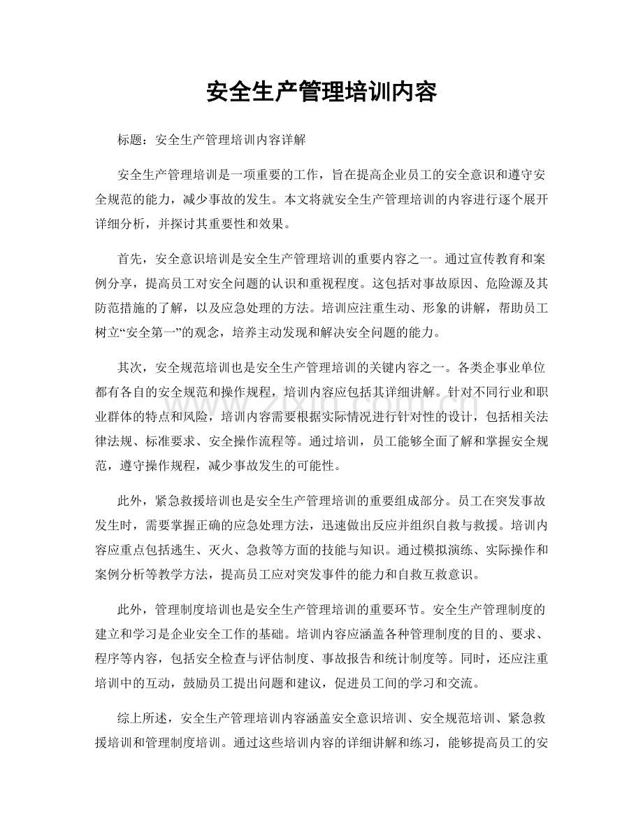 安全生产管理培训内容.docx_第1页