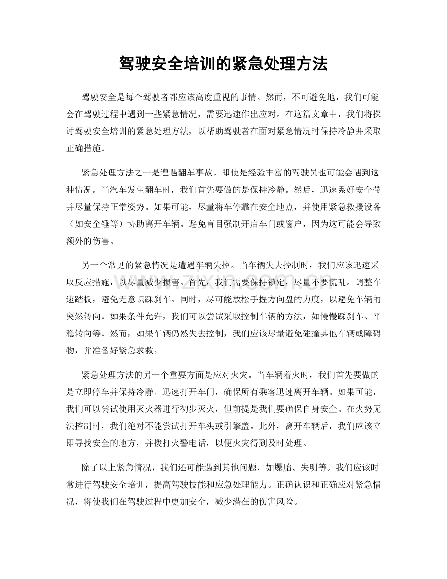 驾驶安全培训的紧急处理方法.docx_第1页