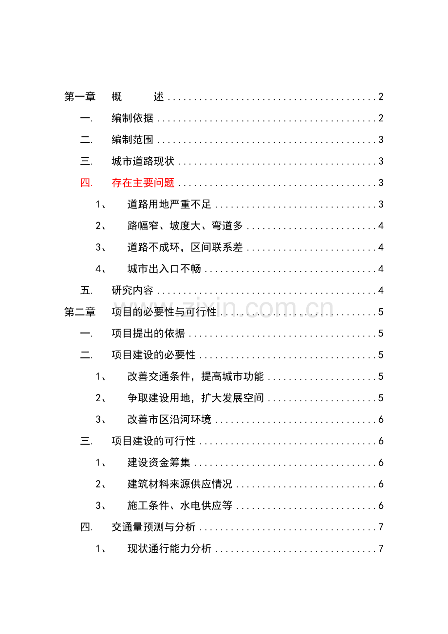 滨河南路建设工程项目可行性研究报告.doc_第1页