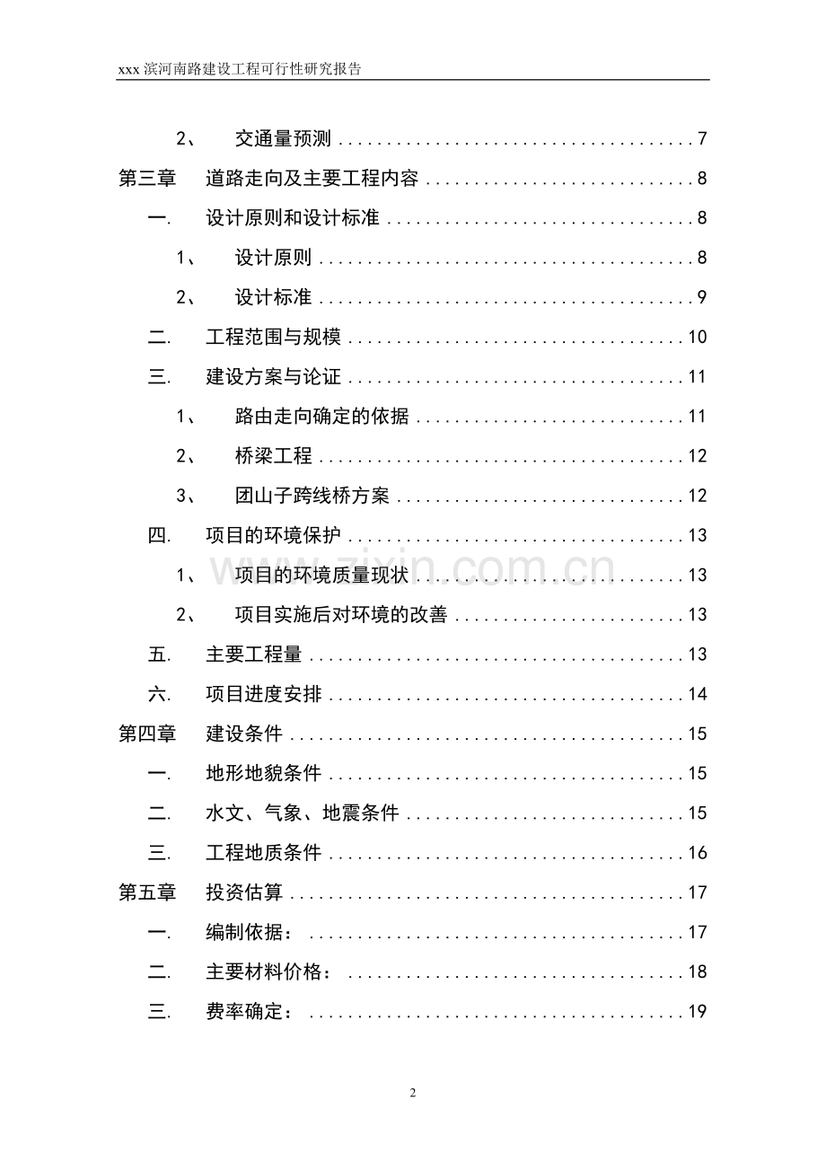 滨河南路建设工程项目可行性研究报告.doc_第2页