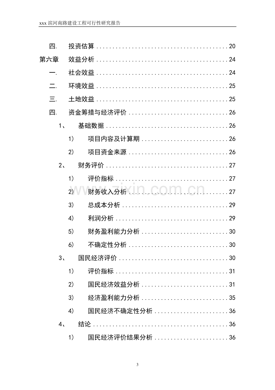 滨河南路建设工程项目可行性研究报告.doc_第3页