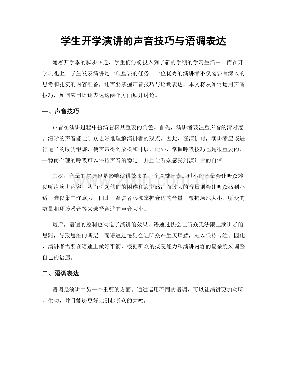 学生开学演讲的声音技巧与语调表达.docx_第1页