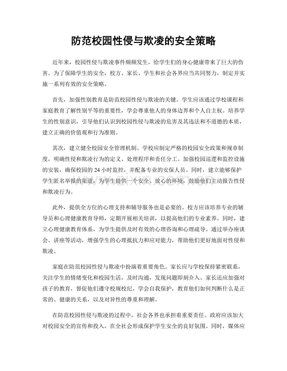 防范校园性侵与欺凌的安全策略.docx_第1页