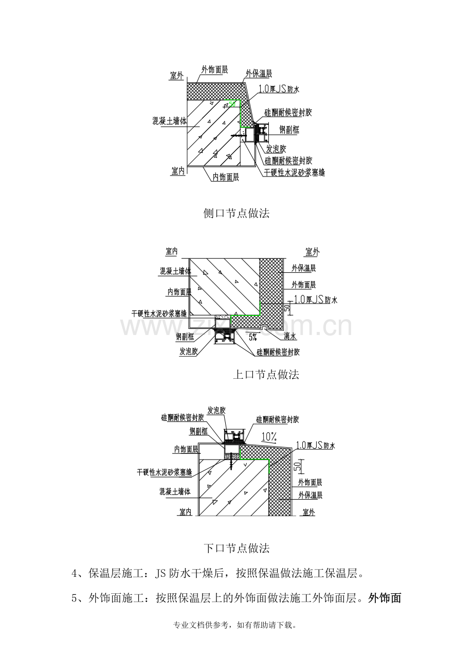 住宅楼门窗洞口收口方案.doc_第2页