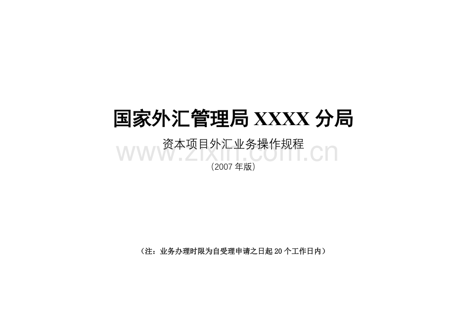 资本项目外汇业务操作规程外管局内部资料.doc_第1页