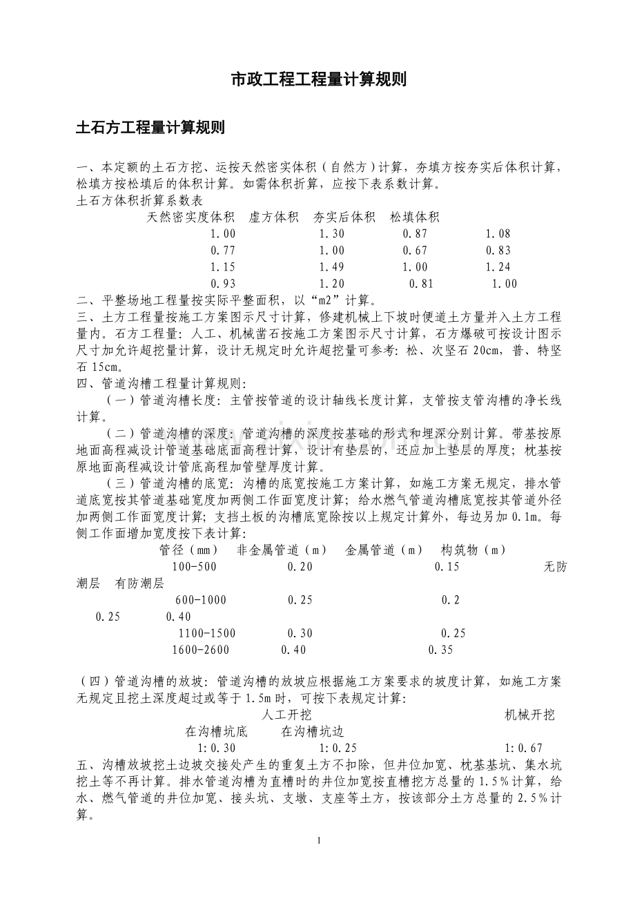 市政工程工程量计算规则1.doc_第1页