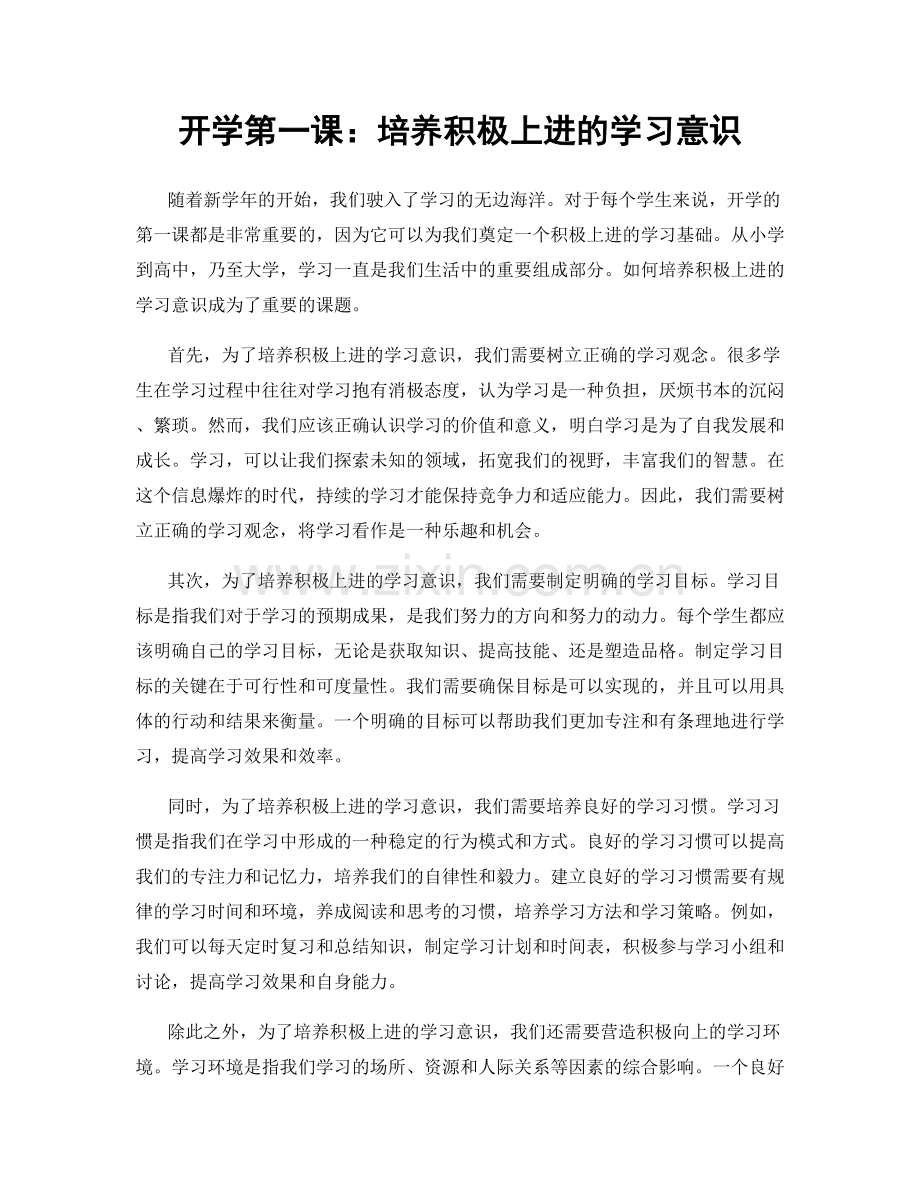 开学第一课：培养积极上进的学习意识.docx_第1页