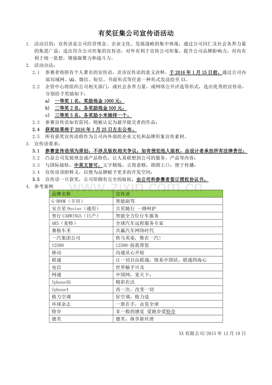 有奖征集公司宣传语活动.doc_第1页