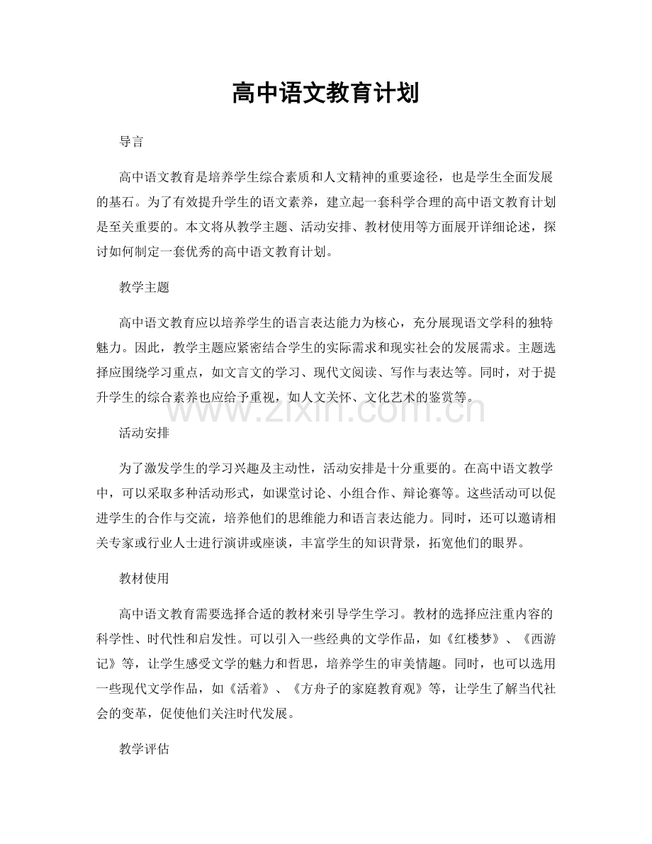 高中语文教育计划.docx_第1页