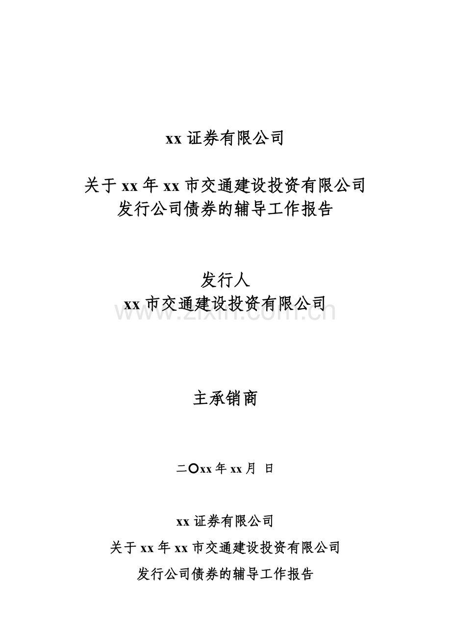 证券公司关于交通建设投资公司发行公司债券的辅导工作报告模版.doc_第1页