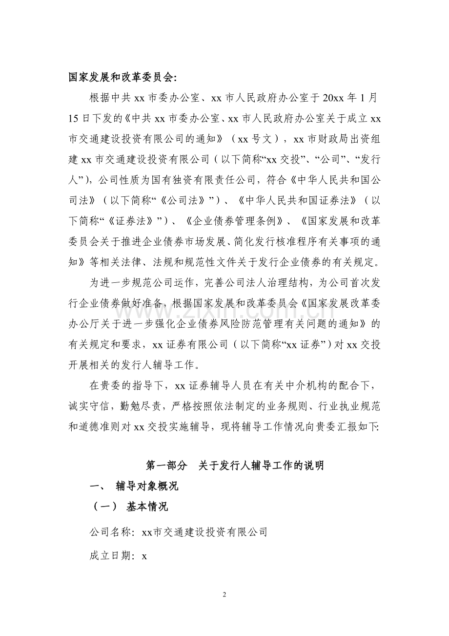 证券公司关于交通建设投资公司发行公司债券的辅导工作报告模版.doc_第2页