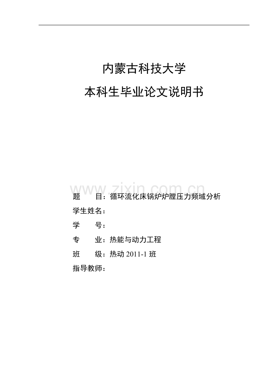 循环流化床锅炉炉膛压力频域分析学士学位论文.doc_第1页