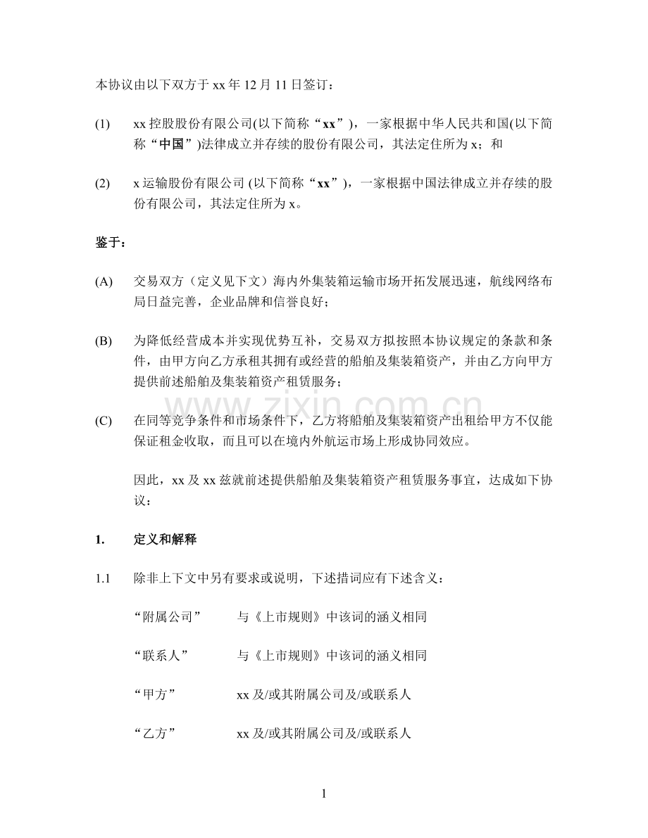 A1船舶及集装箱资产租赁服务总协议模版.doc_第2页