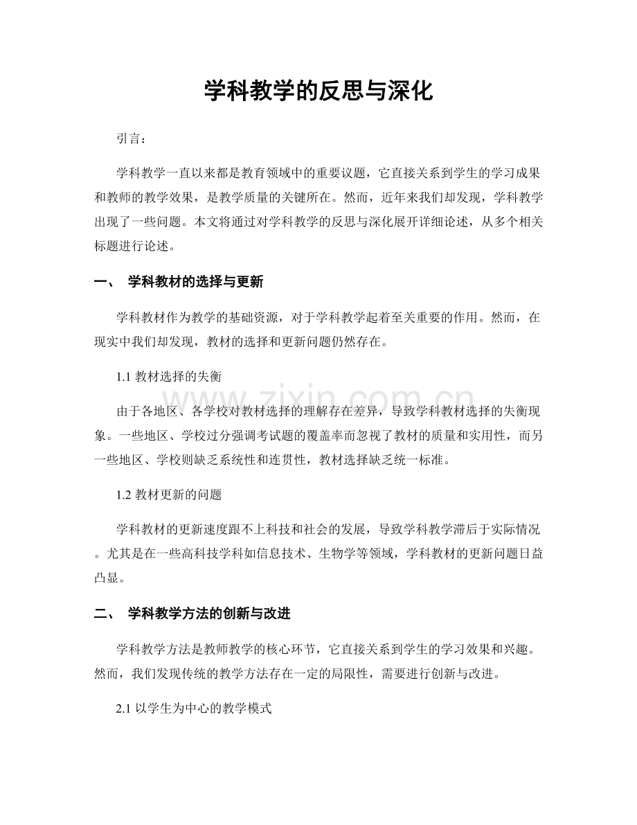 学科教学的反思与深化.docx_第1页