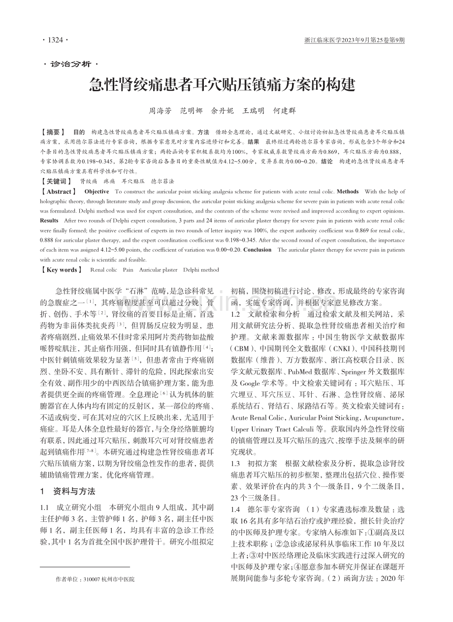 急性肾绞痛患者耳穴贴压镇痛方案的构建.pdf_第1页