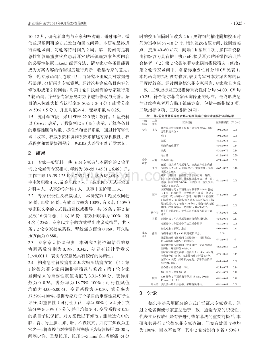 急性肾绞痛患者耳穴贴压镇痛方案的构建.pdf_第2页