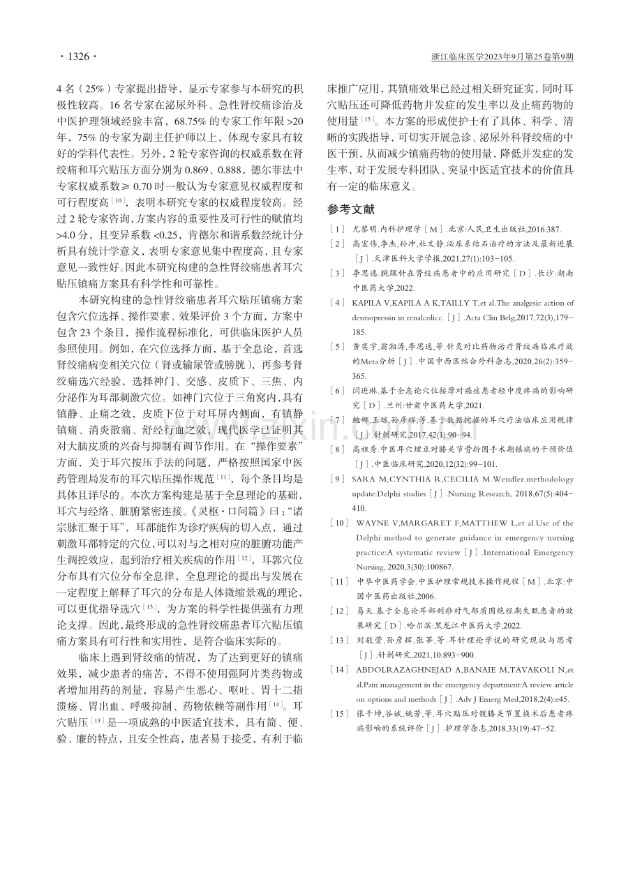 急性肾绞痛患者耳穴贴压镇痛方案的构建.pdf_第3页