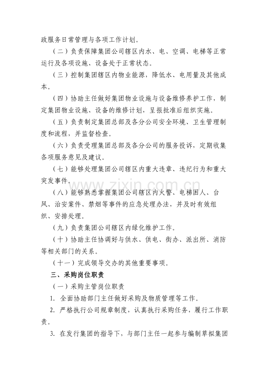 集团有限公司行政服务部规章管理制度模版.docx_第2页