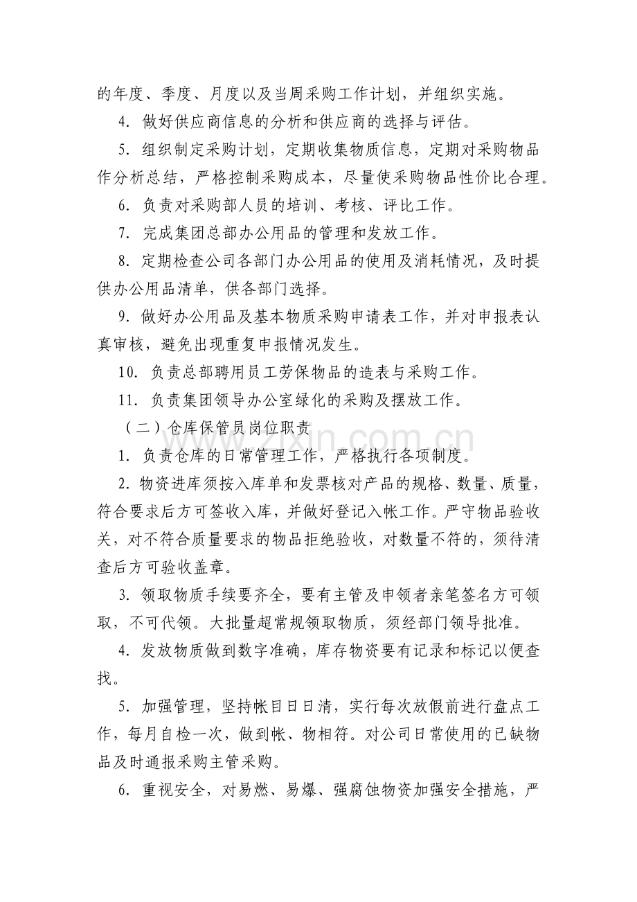 集团有限公司行政服务部规章管理制度模版.docx_第3页